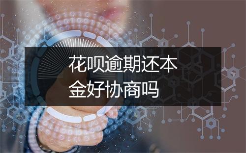 花呗逾期还本金好协商吗