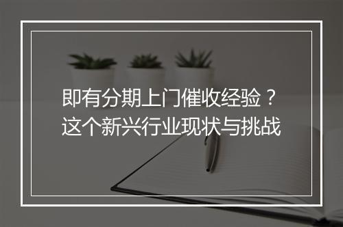 即有分期上门催收经验？这个新兴行业现状与挑战