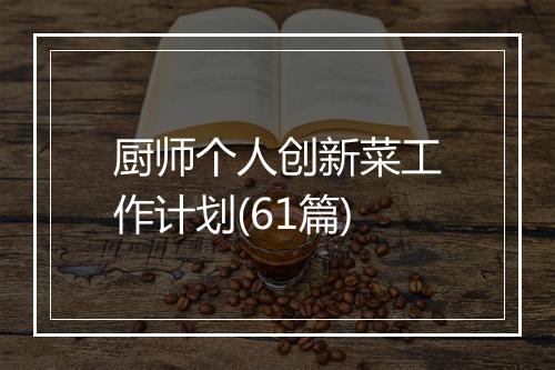 厨师个人创新菜工作计划(61篇)