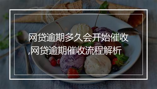 网贷逾期多久会开始催收,网贷逾期催收流程解析