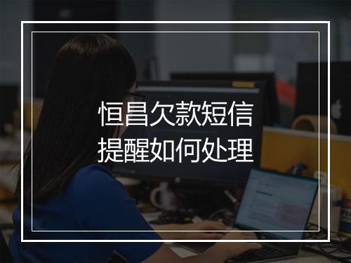 恒昌欠款短信提醒如何处理