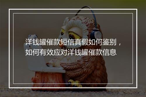 洋钱罐催款短信真假如何鉴别，如何有效应对洋钱罐催款信息