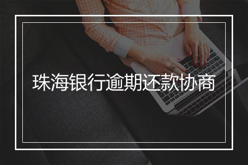 珠海银行逾期还款协商