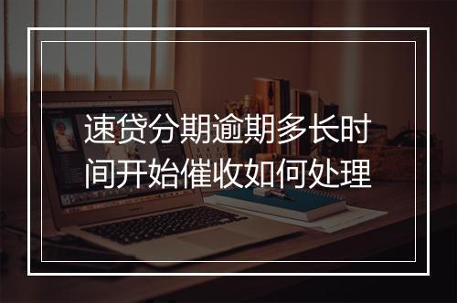 速贷分期逾期多长时间开始催收如何处理