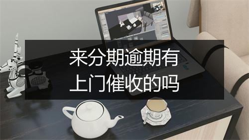 来分期逾期有上门催收的吗