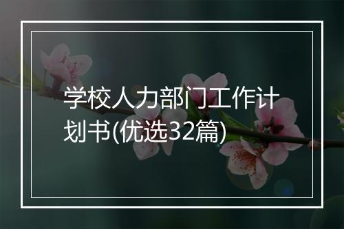 学校人力部门工作计划书(优选32篇)