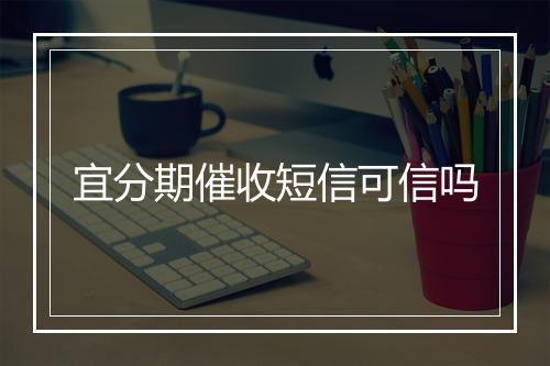 宜分期催收短信可信吗