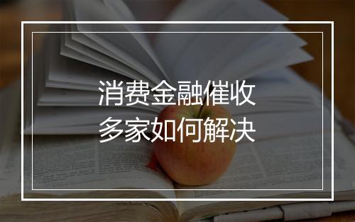 消费金融催收多家如何解决