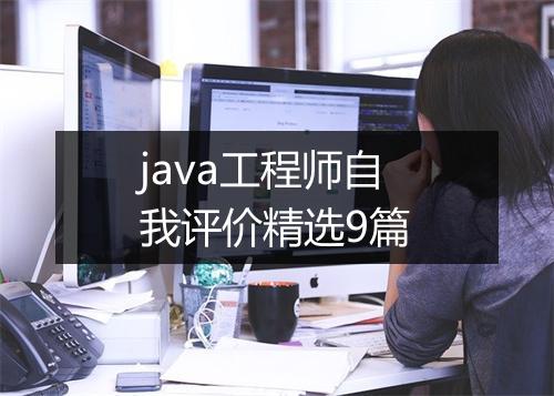 java工程师自我评价精选9篇