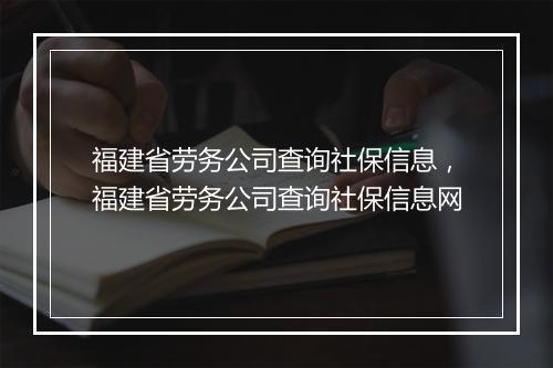 福建省劳务公司查询社保信息，福建省劳务公司查询社保信息网