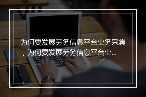 为何要发展劳务信息平台业务采集，为何要发展劳务信息平台业务采集工作