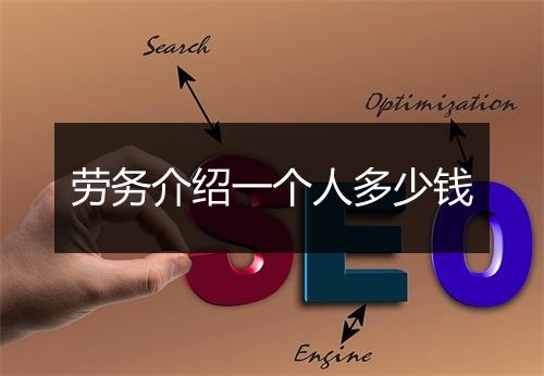 劳务介绍一个人多少钱