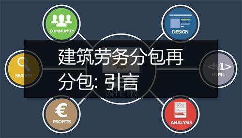 建筑劳务分包再分包: 引言