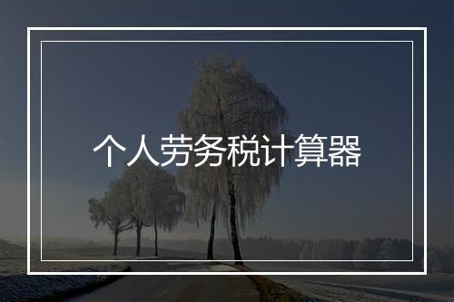 个人劳务税计算器
