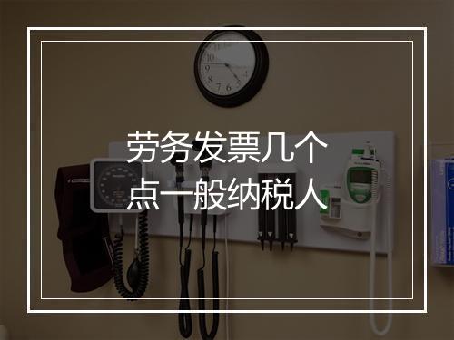 劳务发票几个点一般纳税人