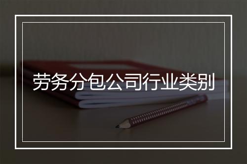 劳务分包公司行业类别