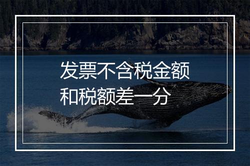 发票不含税金额和税额差一分