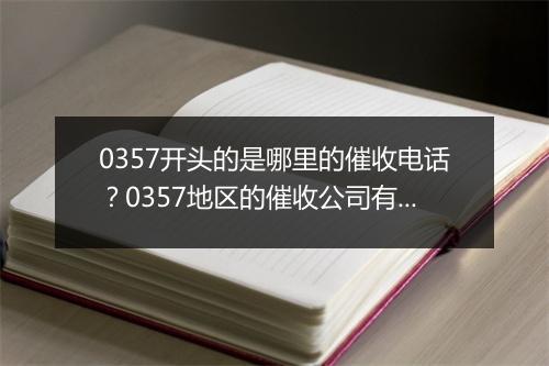 0357开头的是哪里的催收电话？0357地区的催收公司有哪些？