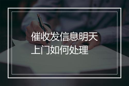 催收发信息明天上门如何处理