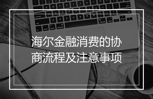 海尔金融消费的协商流程及注意事项