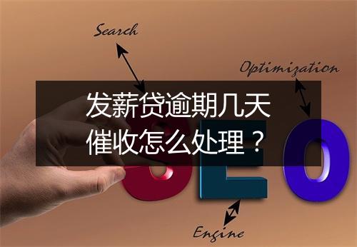 发薪贷逾期几天催收怎么处理？