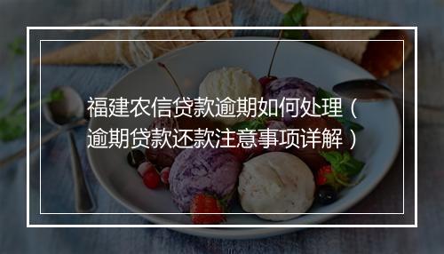 福建农信贷款逾期如何处理（逾期贷款还款注意事项详解）