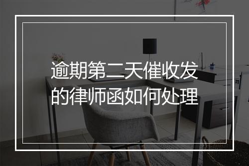 逾期第二天催收发的律师函如何处理