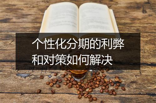 个性化分期的利弊和对策如何解决