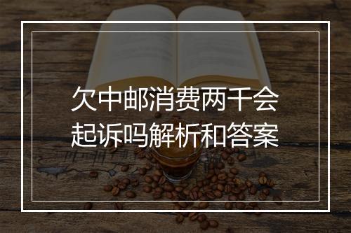 欠中邮消费两千会起诉吗解析和答案