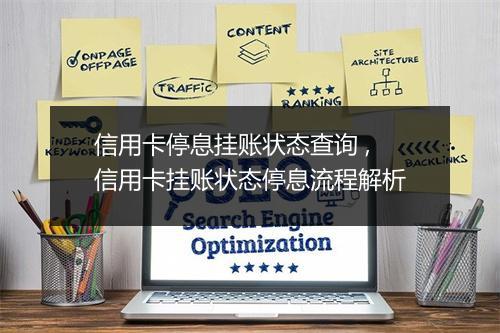 信用卡停息挂账状态查询 ,信用卡挂账状态停息流程解析