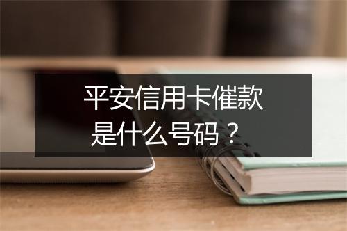 平安信用卡催款 是什么号码？