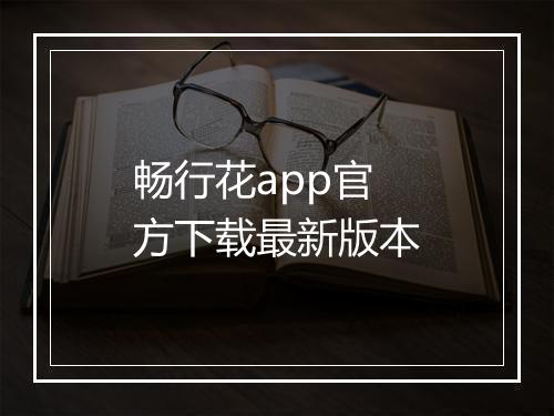 畅行花app官方下载最新版本