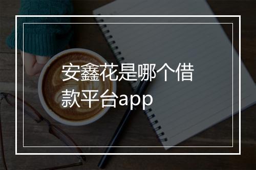 安鑫花是哪个借款平台app