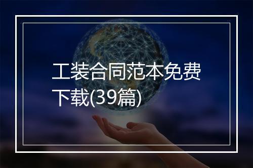 工装合同范本免费下载(39篇)