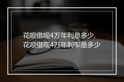 花呗借呗4万年利息多少,花呗借呗4万年利率是多少