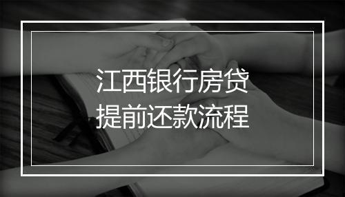 江西银行房贷提前还款流程