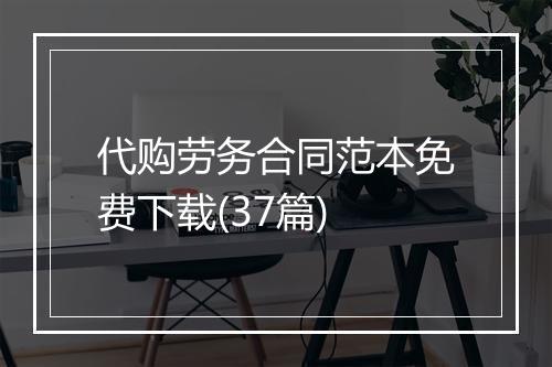 代购劳务合同范本免费下载(37篇)