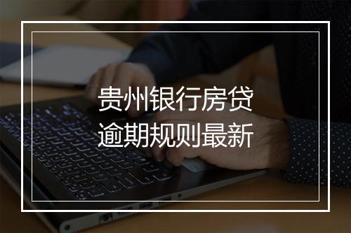 贵州银行房贷逾期规则最新
