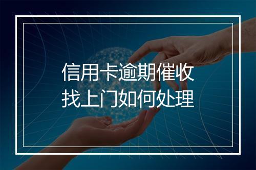 信用卡逾期催收找上门如何处理