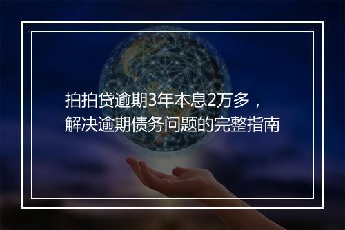 拍拍贷逾期3年本息2万多，解决逾期债务问题的完整指南