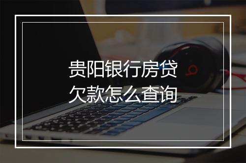 贵阳银行房贷欠款怎么查询