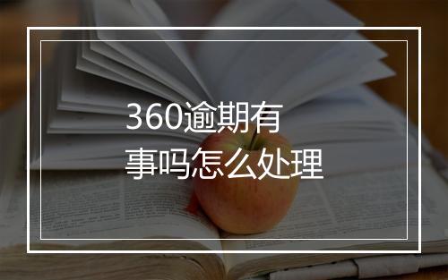 360逾期有事吗怎么处理