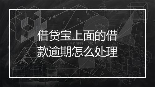 借贷宝上面的借款逾期怎么处理