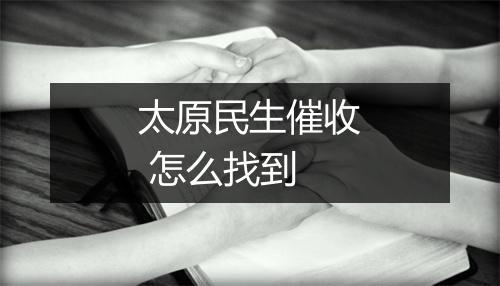 太原民生催收 怎么找到