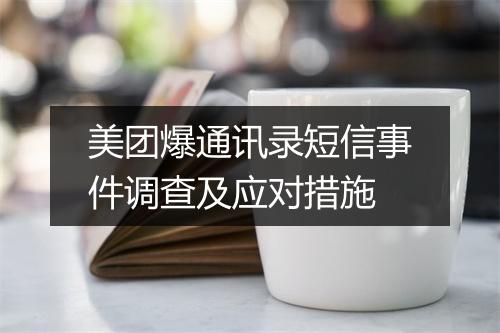 美团爆通讯录短信事件调查及应对措施