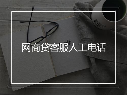 网商贷客服人工电话