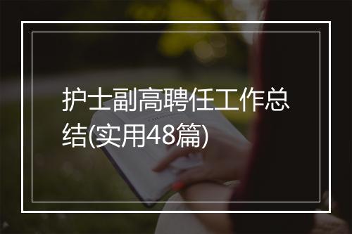 护士副高聘任工作总结(实用48篇)