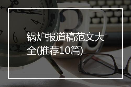 锅炉报道稿范文大全(推荐10篇)