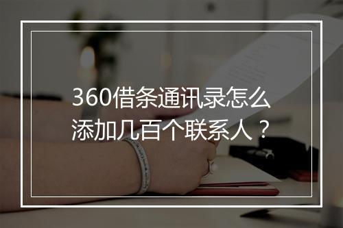 360借条通讯录怎么添加几百个联系人？