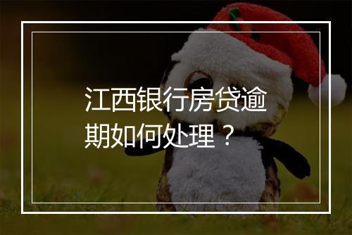 江西银行房贷逾期如何处理？